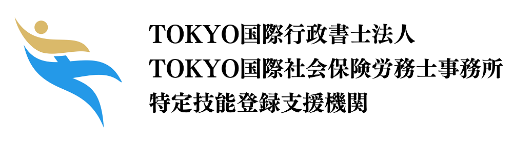 TOKYO国際行政書士法人